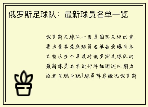 俄罗斯足球队：最新球员名单一览