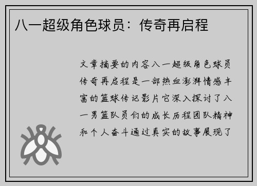 八一超级角色球员：传奇再启程
