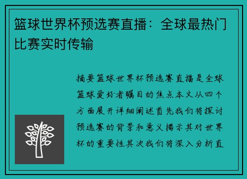 篮球世界杯预选赛直播：全球最热门比赛实时传输