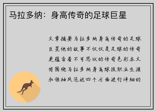 马拉多纳：身高传奇的足球巨星