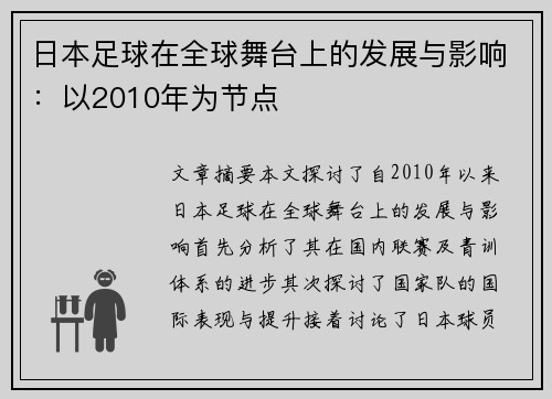 日本足球在全球舞台上的发展与影响：以2010年为节点