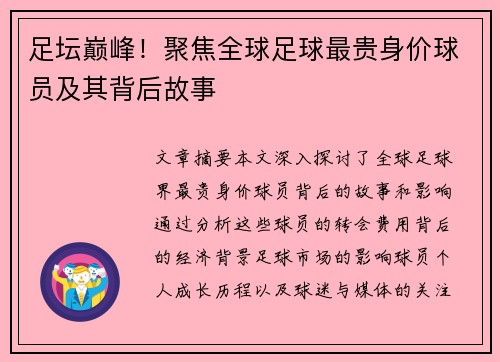 足坛巅峰！聚焦全球足球最贵身价球员及其背后故事
