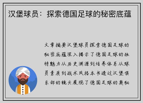 汉堡球员：探索德国足球的秘密底蕴