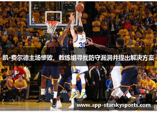凯-费尔德主场惨败，教练组寻找防守漏洞并提出解决方案