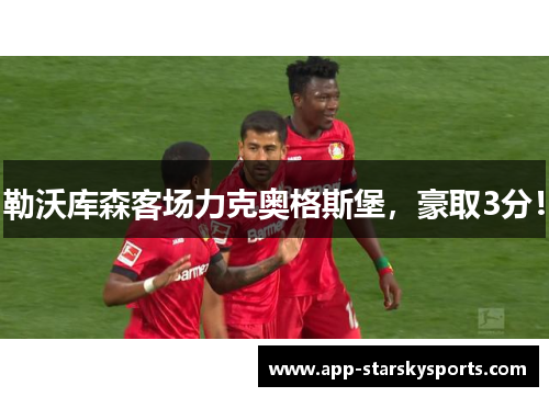 勒沃库森客场力克奥格斯堡，豪取3分！