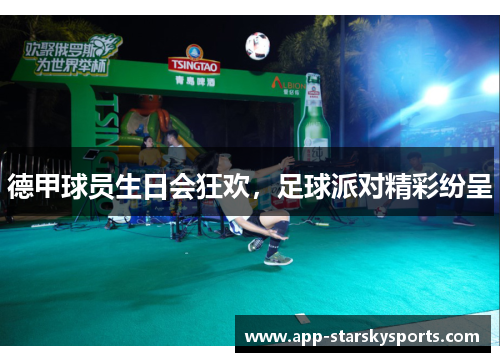 德甲球员生日会狂欢，足球派对精彩纷呈