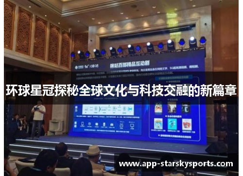 环球星冠探秘全球文化与科技交融的新篇章