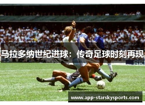 马拉多纳世纪进球：传奇足球时刻再现