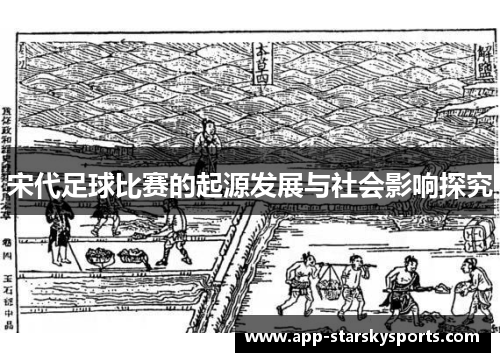 宋代足球比赛的起源发展与社会影响探究