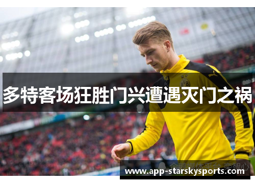 多特客场狂胜门兴遭遇灭门之祸