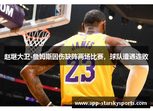 赵继大卫-詹姆斯因伤缺阵两场比赛，球队遭遇连败