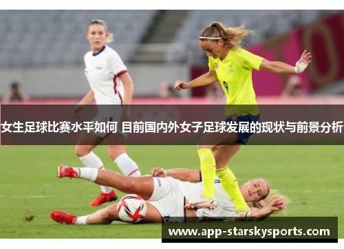 女生足球比赛水平如何 目前国内外女子足球发展的现状与前景分析