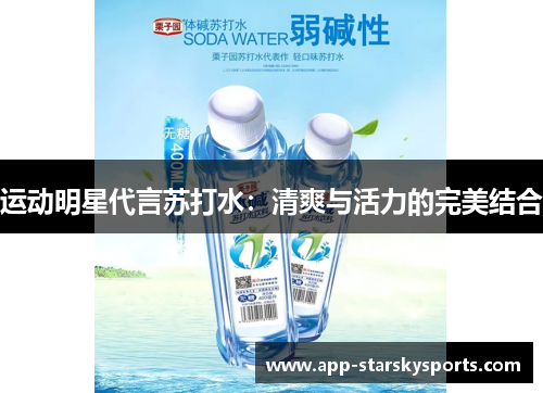运动明星代言苏打水：清爽与活力的完美结合