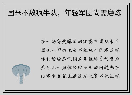 国米不敌疯牛队，年轻军团尚需磨炼