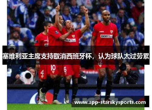塞维利亚主席支持取消西班牙杯，认为球队太过劳累