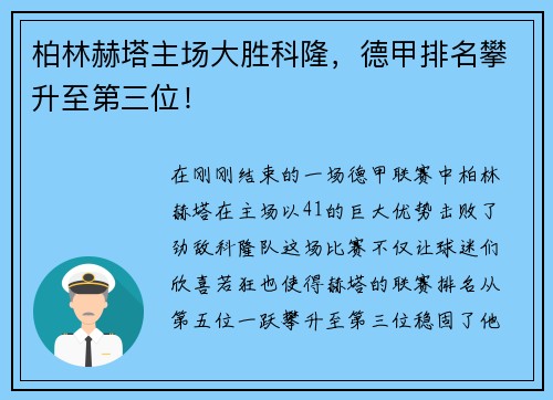 柏林赫塔主场大胜科隆，德甲排名攀升至第三位！
