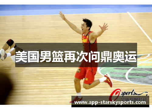 美国男篮再次问鼎奥运