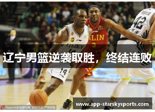 辽宁男篮逆袭取胜，终结连败