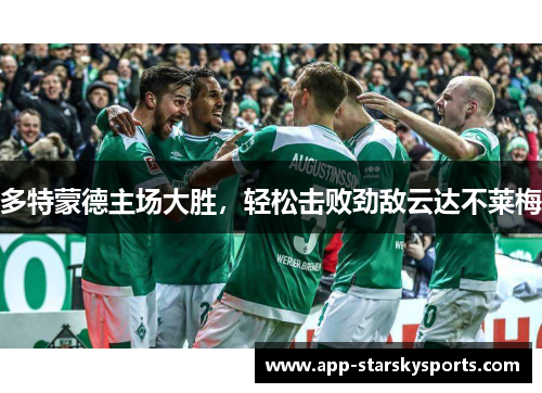 多特蒙德主场大胜，轻松击败劲敌云达不莱梅