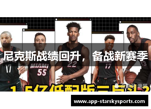 尼克斯战绩回升，备战新赛季
